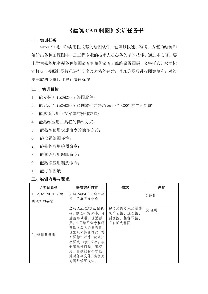 建筑CAD制图实训任务书