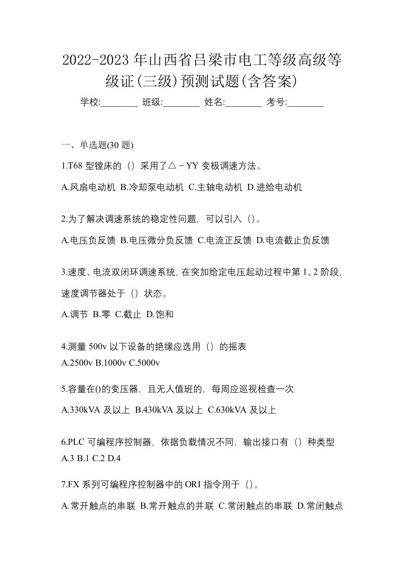 2022-2023年山西省吕梁市电工等级高级等级证三级预测试题含答案