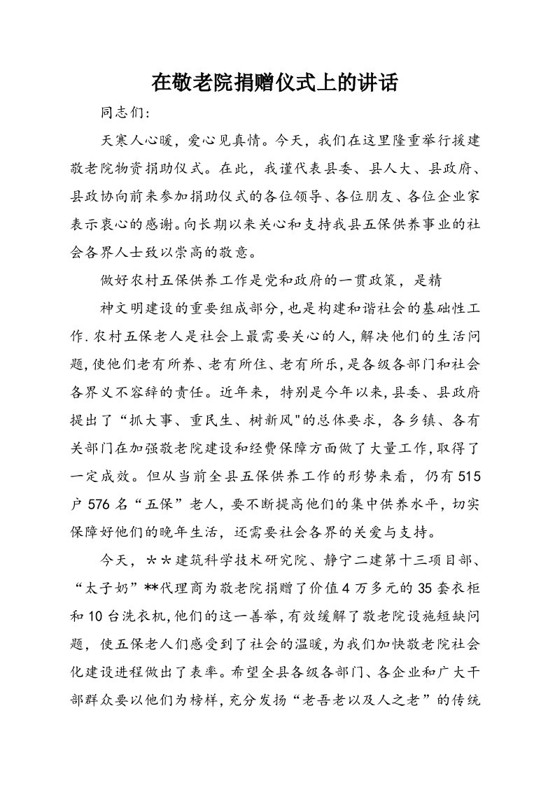 在敬老院捐赠仪式上的演讲稿