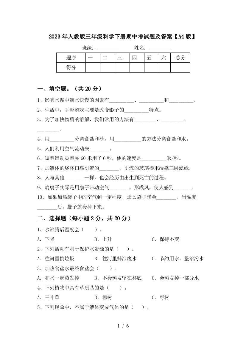 2023年人教版三年级科学下册期中考试题及答案【A4版】