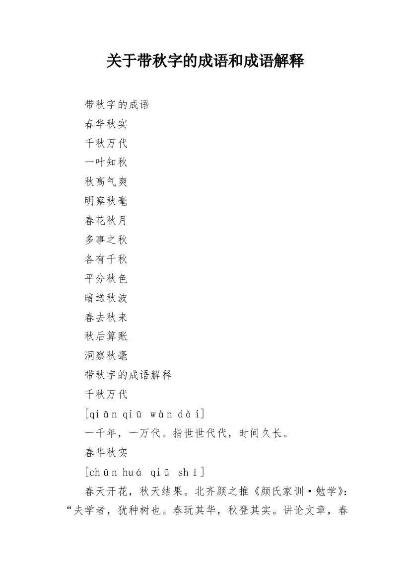 关于带秋字的成语和成语解释