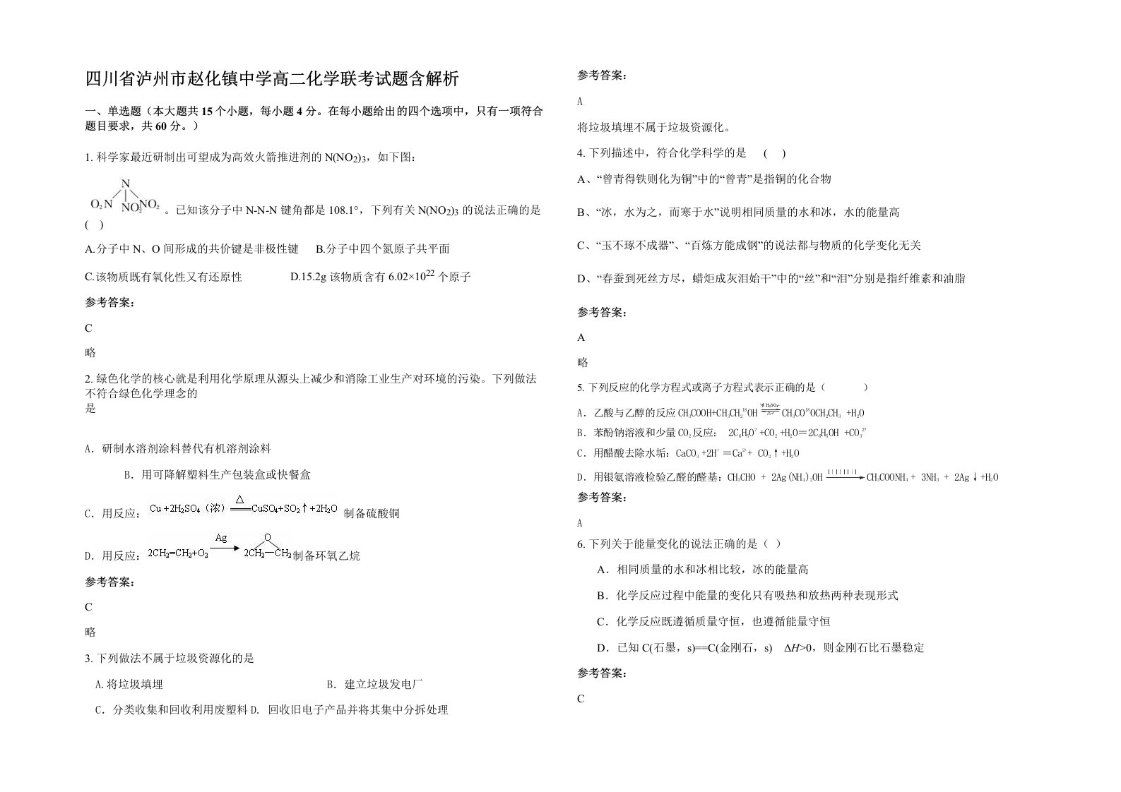 四川省泸州市赵化镇中学高二化学联考试题含解析