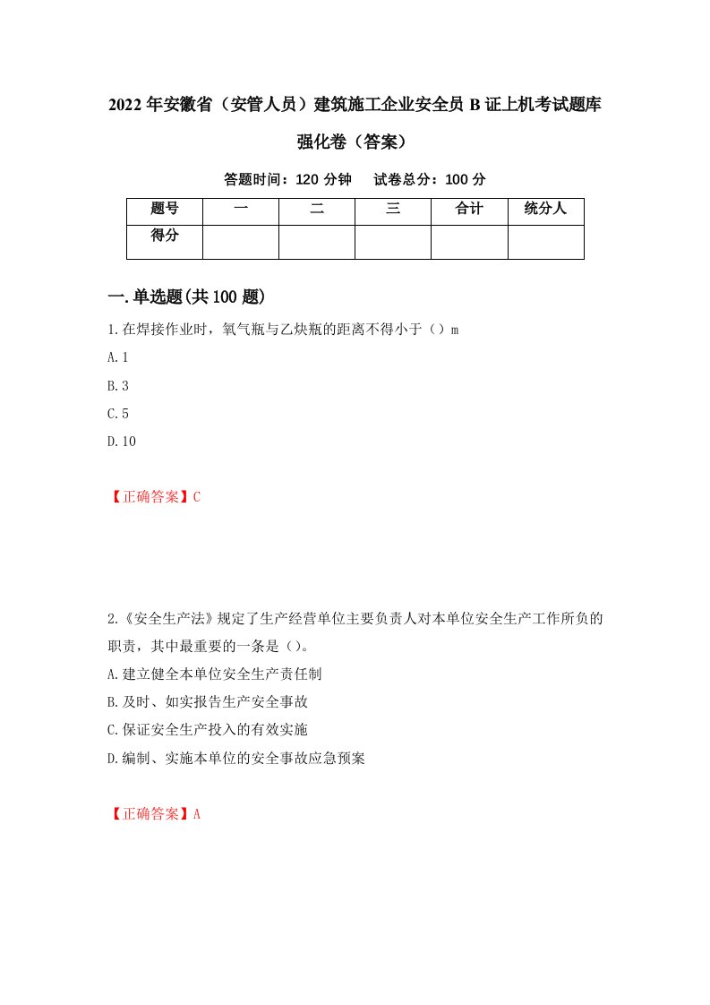 2022年安徽省安管人员建筑施工企业安全员B证上机考试题库强化卷答案91