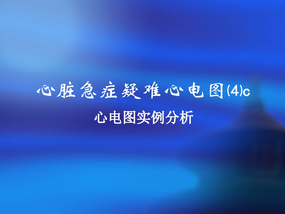 内科临床教学jx14-3.心脏急症疑难心电图