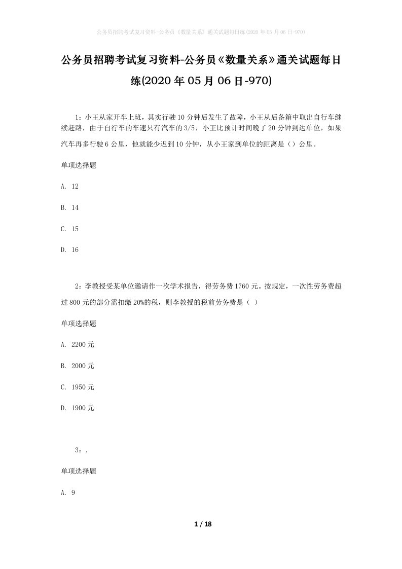 公务员招聘考试复习资料-公务员数量关系通关试题每日练2020年05月06日-970