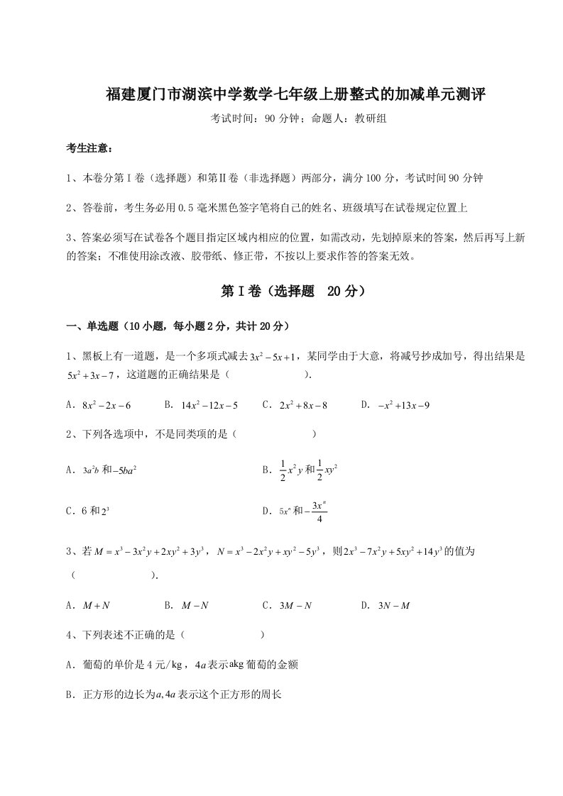 第三次月考滚动检测卷-福建厦门市湖滨中学数学七年级上册整式的加减单元测评试卷（含答案详解）