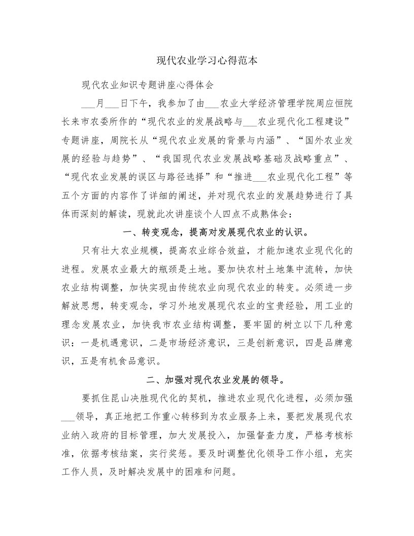 现代农业学习心得范本