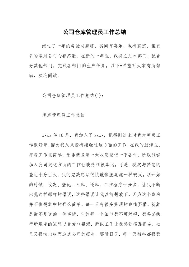 公司仓库管理员工作总结