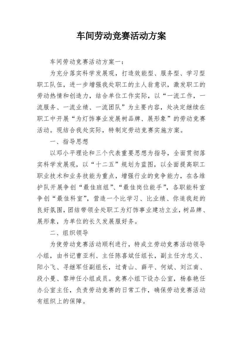 车间劳动竞赛活动方案