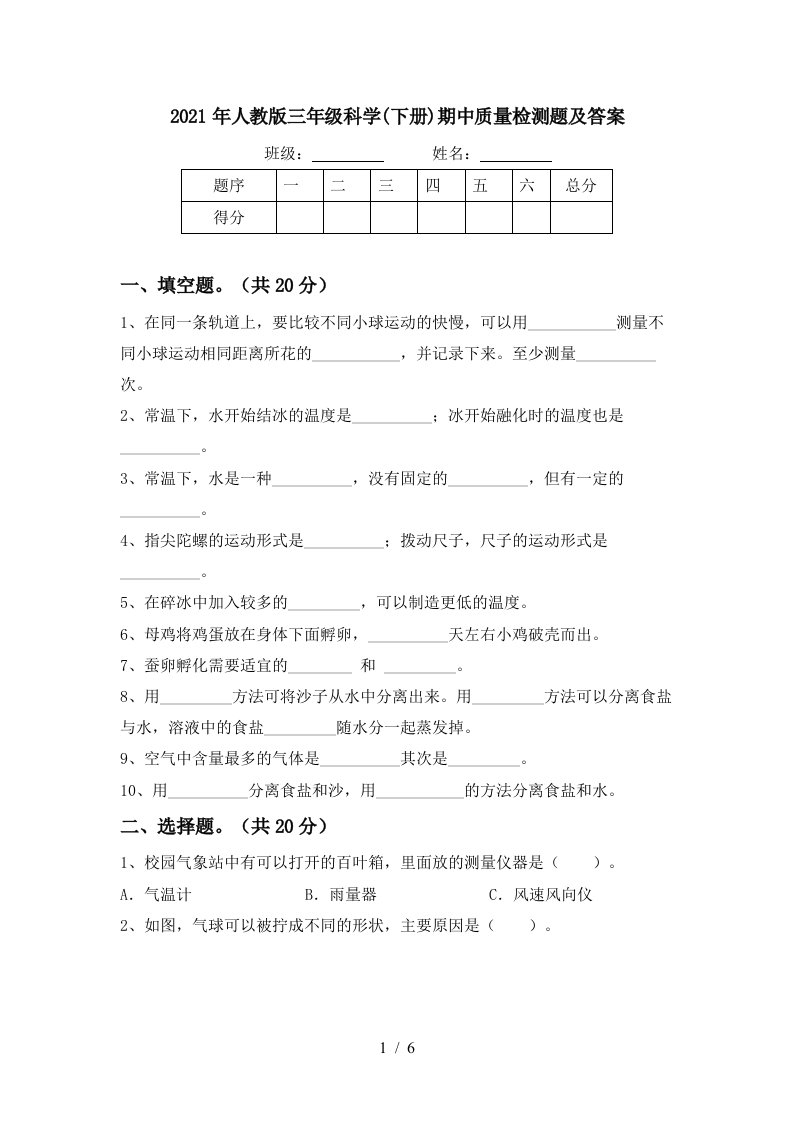 2021年人教版三年级科学下册期中质量检测题及答案