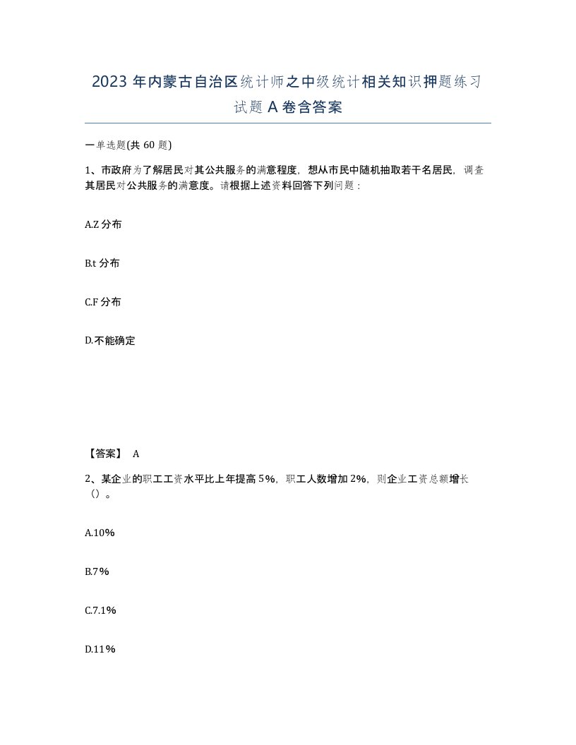 2023年内蒙古自治区统计师之中级统计相关知识押题练习试题A卷含答案