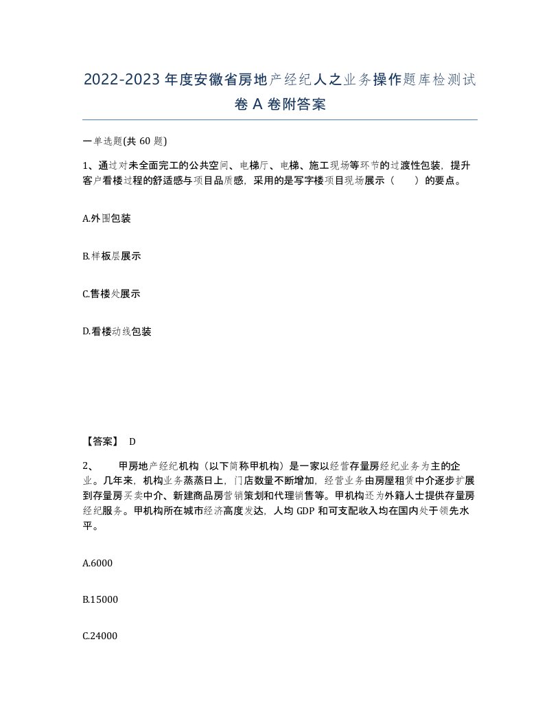 2022-2023年度安徽省房地产经纪人之业务操作题库检测试卷A卷附答案