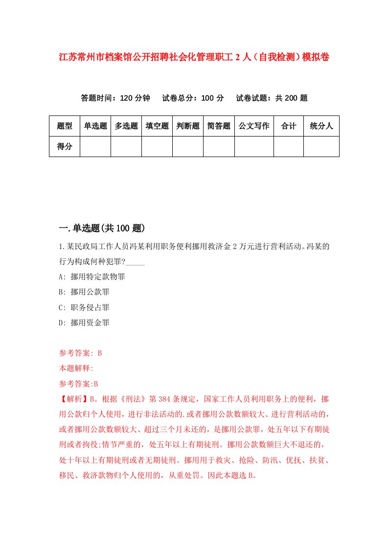 江苏常州市档案馆公开招聘社会化管理职工2人自我检测模拟卷7