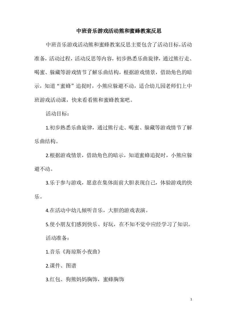 中班音乐游戏活动熊和蜜蜂教案反思