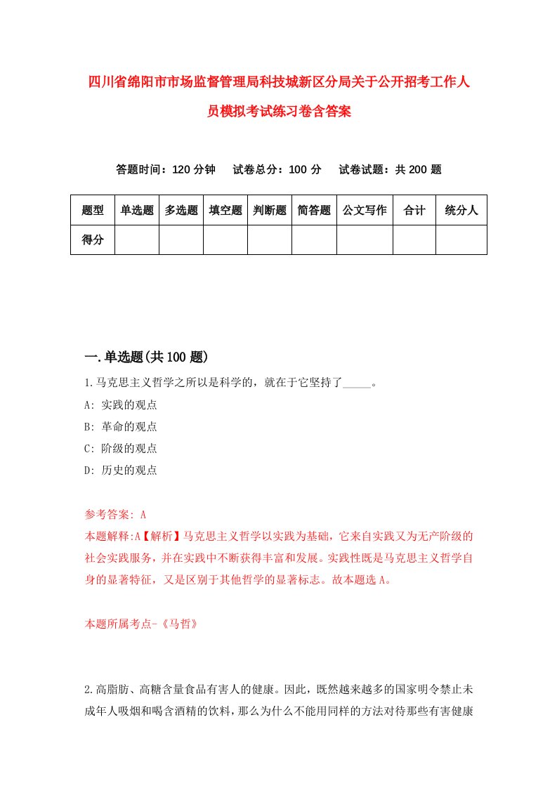 四川省绵阳市市场监督管理局科技城新区分局关于公开招考工作人员模拟考试练习卷含答案第6套