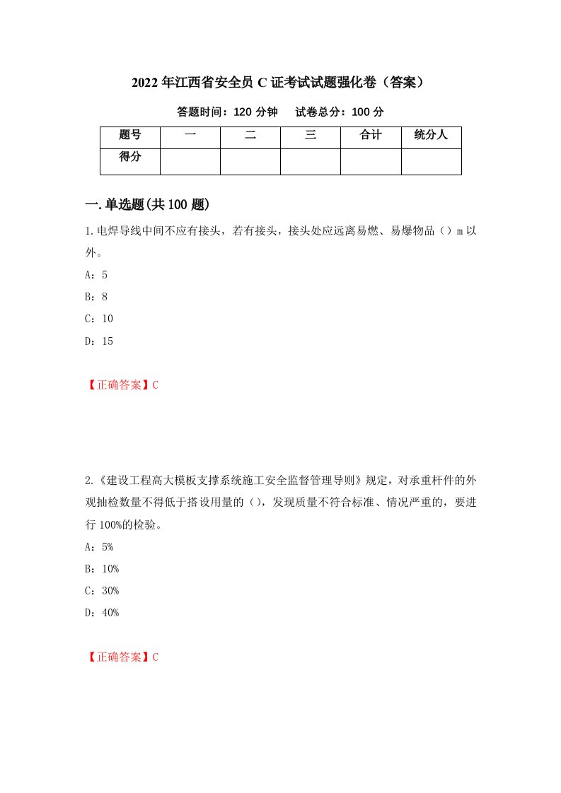 2022年江西省安全员C证考试试题强化卷答案第43卷