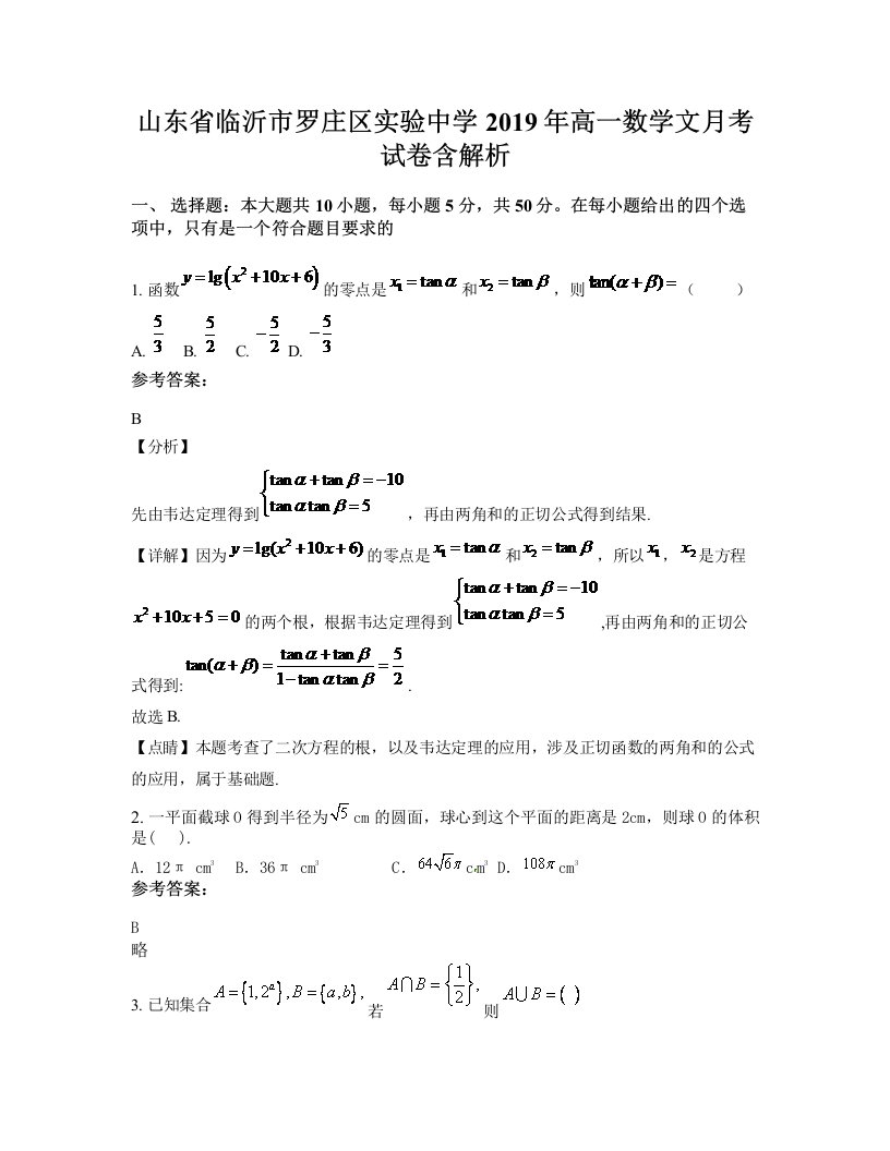 山东省临沂市罗庄区实验中学2019年高一数学文月考试卷含解析