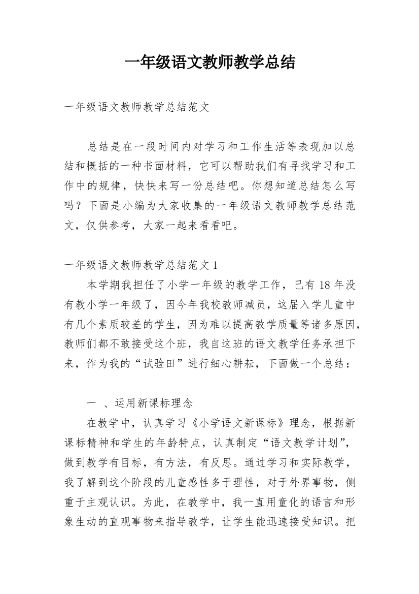 一年级语文教师教学总结_4