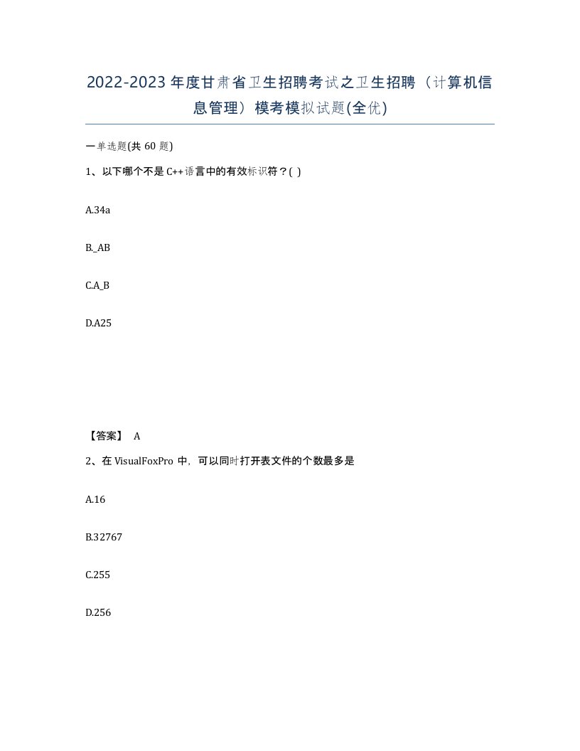 2022-2023年度甘肃省卫生招聘考试之卫生招聘计算机信息管理模考模拟试题全优