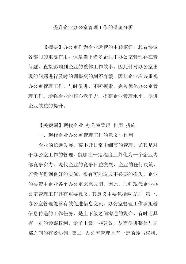 提升企业办公室管理工作的措施分析