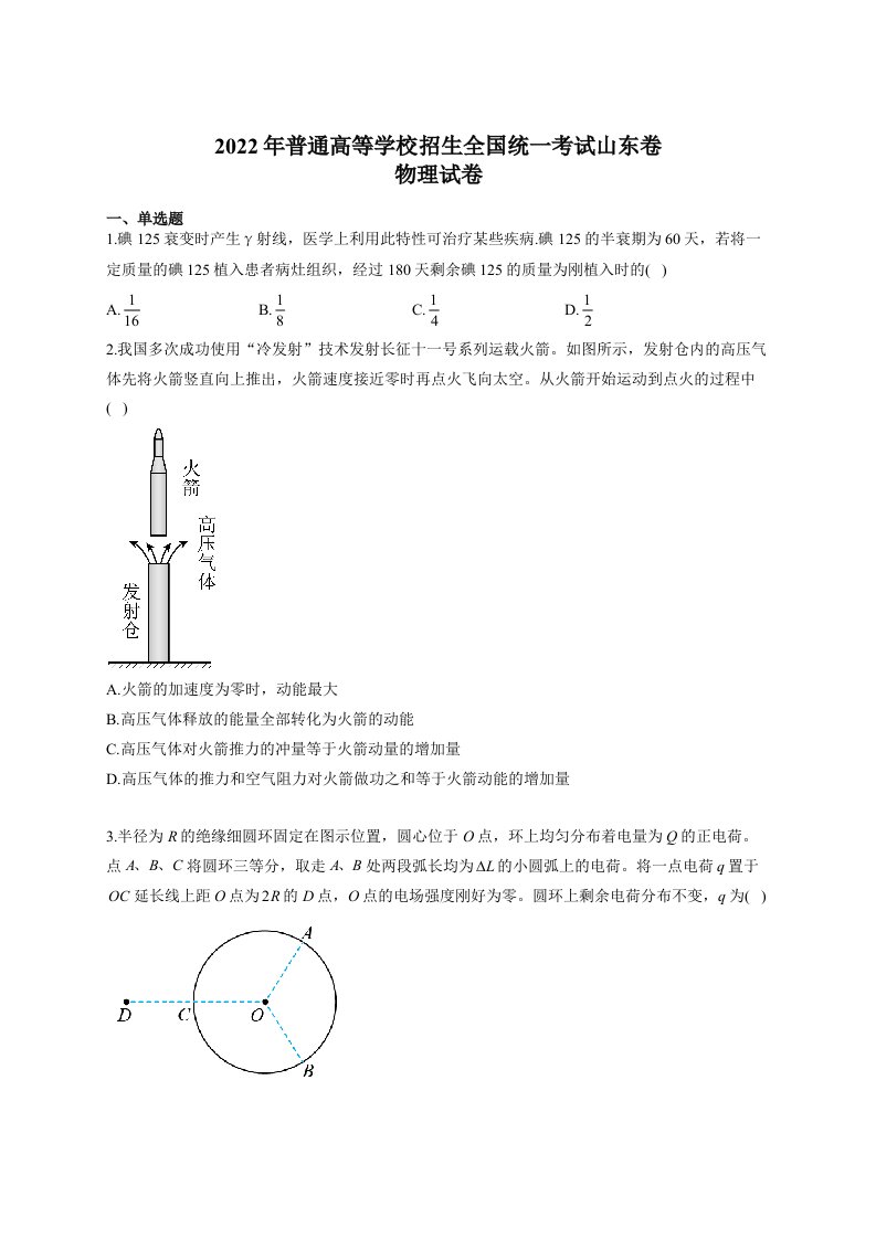 山东省2022年普通高中学业水平等级考试物理试卷