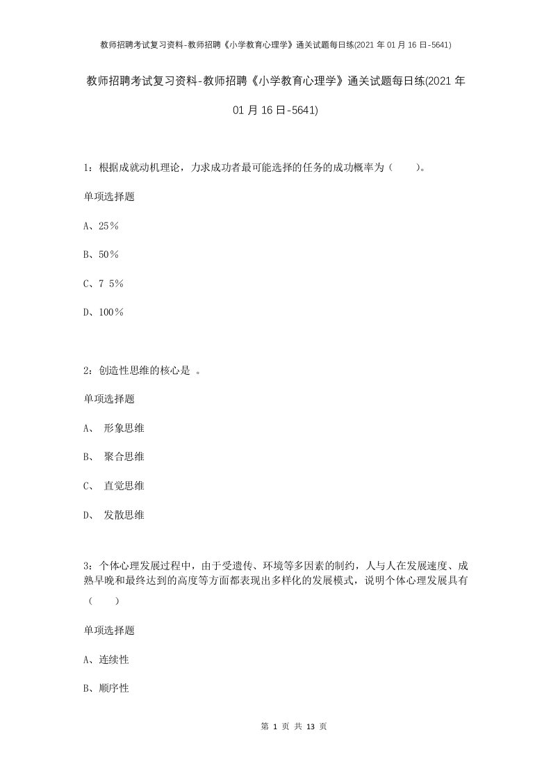 教师招聘考试复习资料-教师招聘小学教育心理学通关试题每日练2021年01月16日-5641