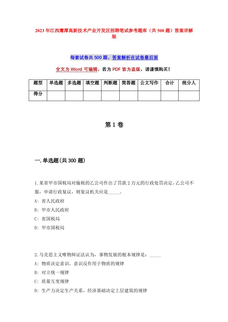 2023年江西鹰潭高新技术产业开发区招聘笔试参考题库共500题答案详解版