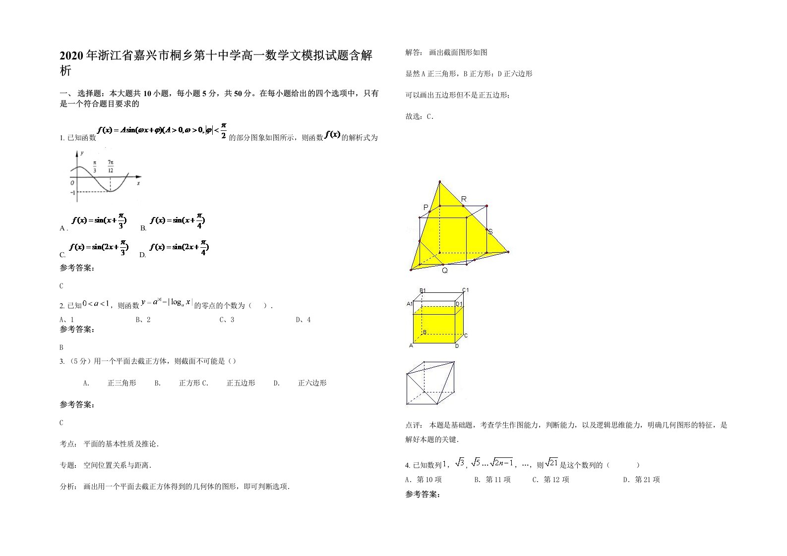 2020年浙江省嘉兴市桐乡第十中学高一数学文模拟试题含解析