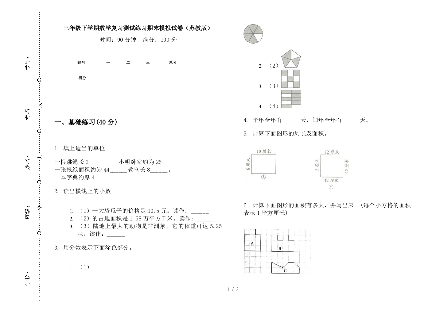 三年级下学期数学复习测试练习期末模拟试卷(苏教版)