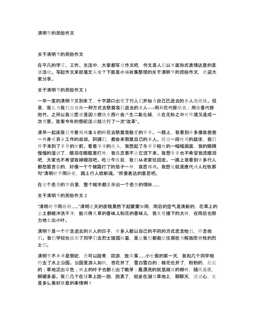 清明节的民俗作文