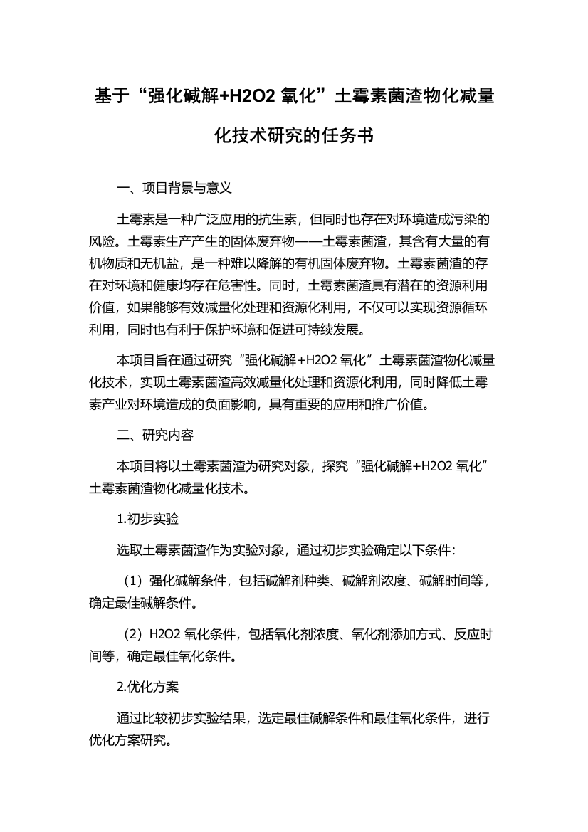 基于“强化碱解+H2O2氧化”土霉素菌渣物化减量化技术研究的任务书