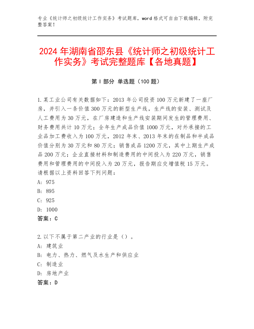 2024年湖南省邵东县《统计师之初级统计工作实务》考试完整题库【各地真题】