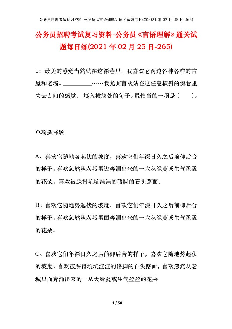 公务员招聘考试复习资料-公务员言语理解通关试题每日练2021年02月25日-265