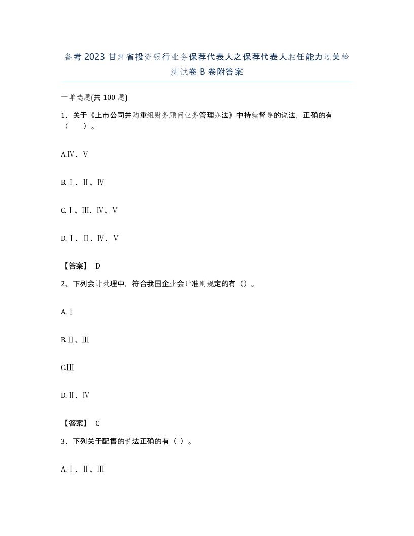 备考2023甘肃省投资银行业务保荐代表人之保荐代表人胜任能力过关检测试卷B卷附答案