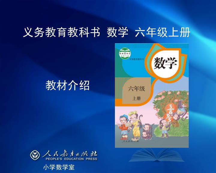 新版小学数学六年级上册教材介绍课件