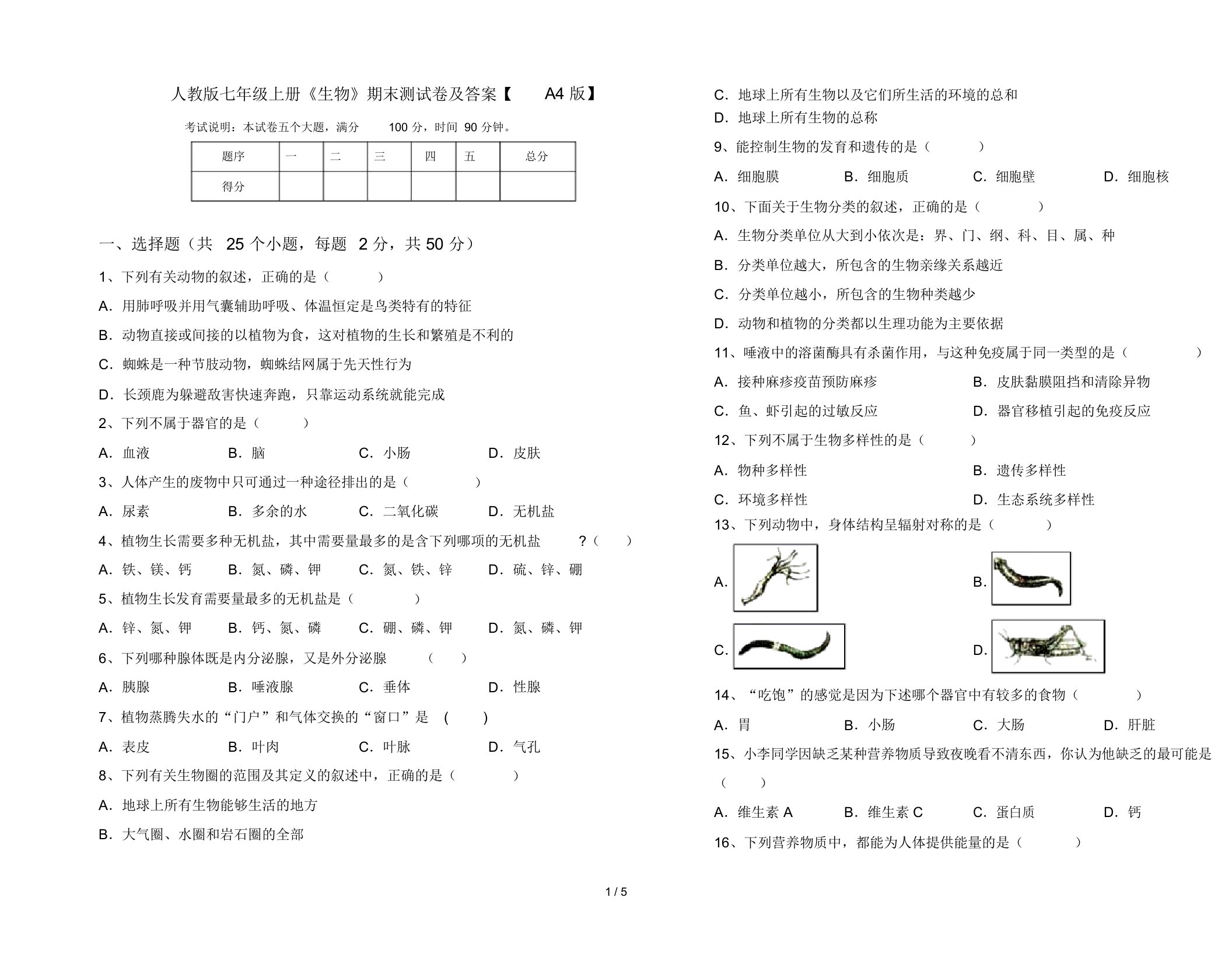 人教版七年级上册《生物》期末测试卷及答案【A4版】