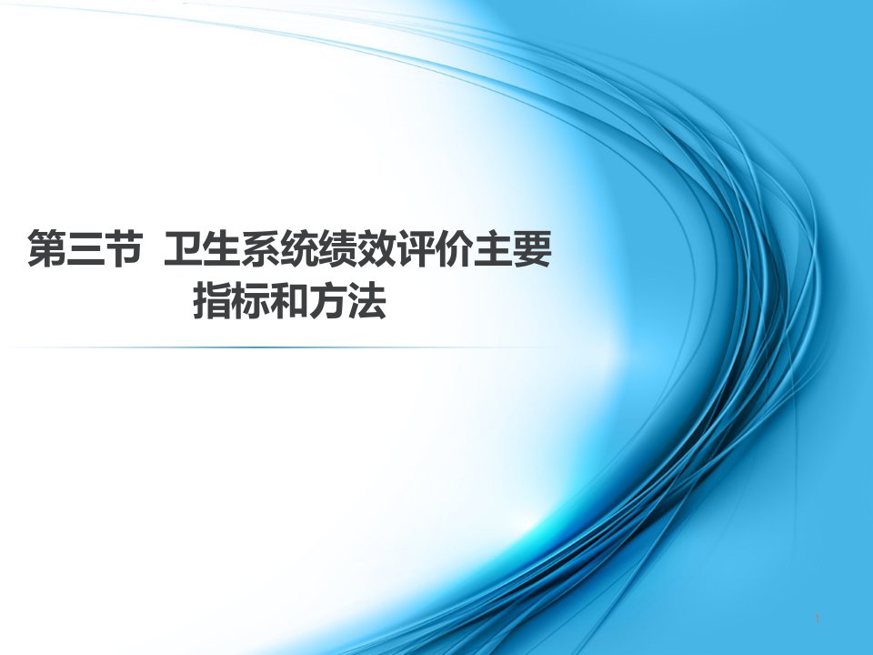 卫生系统绩效评价主要指标和方法ppt课件