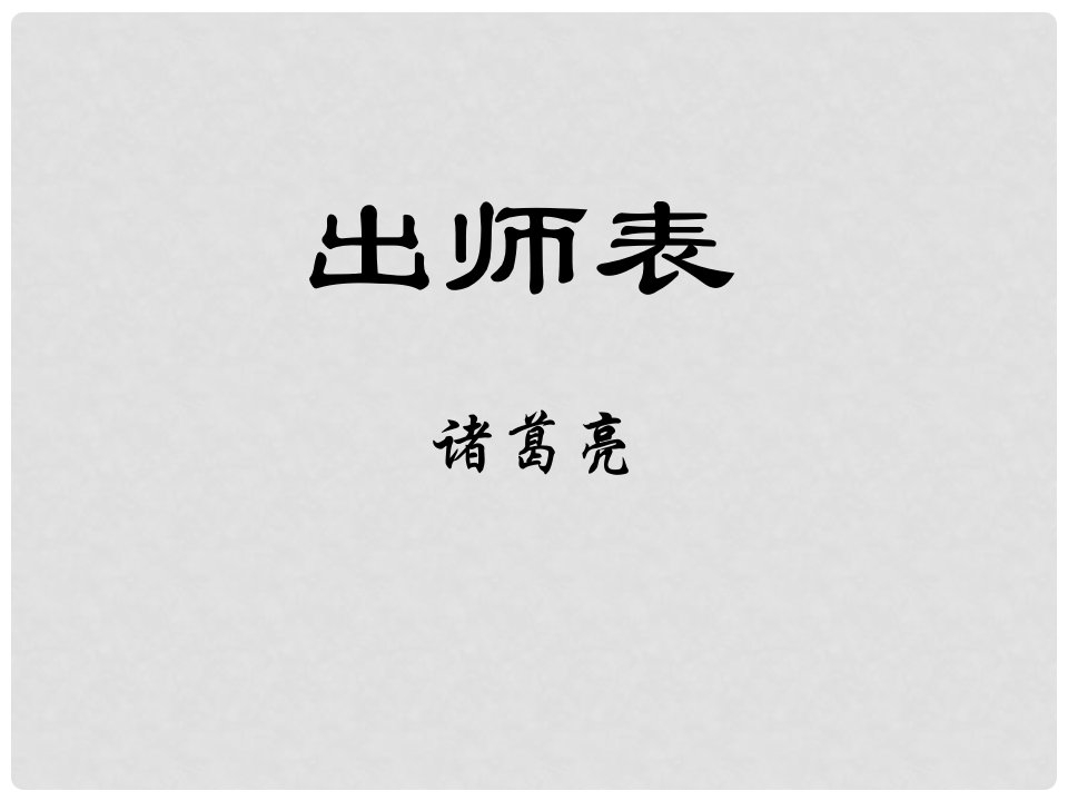 江苏省海安县大公镇初级中学九年级语文下册