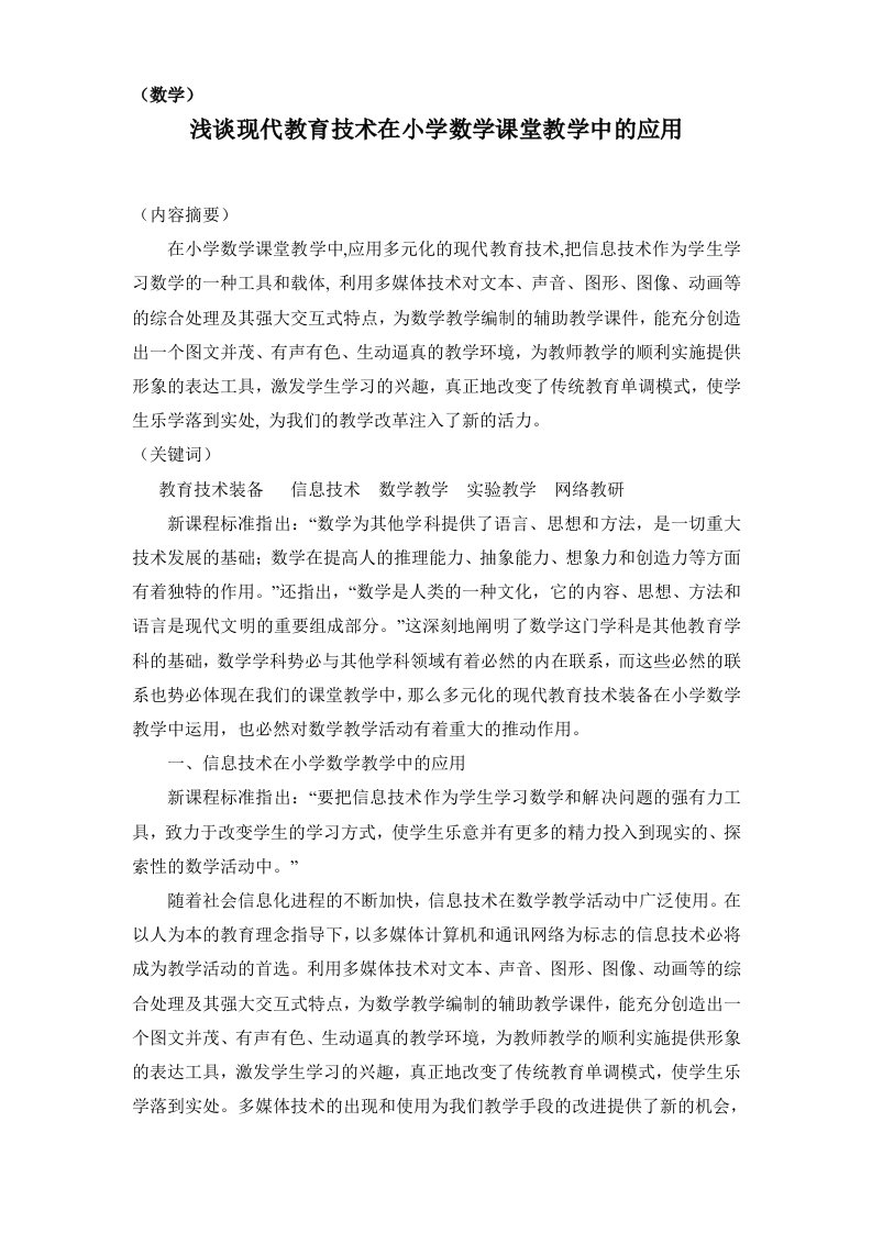 现代教育技术在小学数学课堂教学中的应用论文