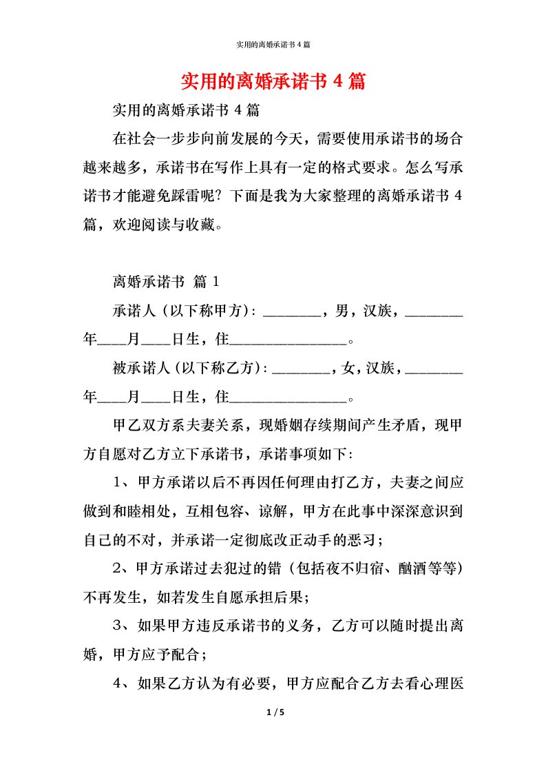 精编实用的离婚承诺书4篇