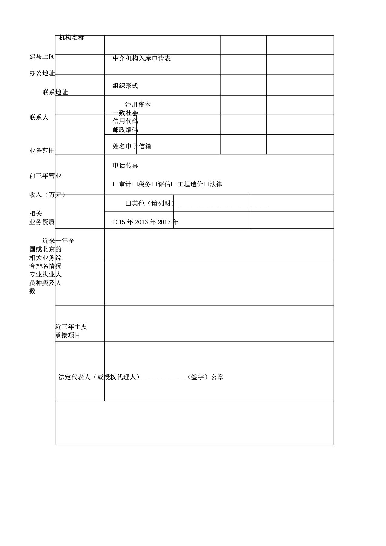 中介机构入库申请表格