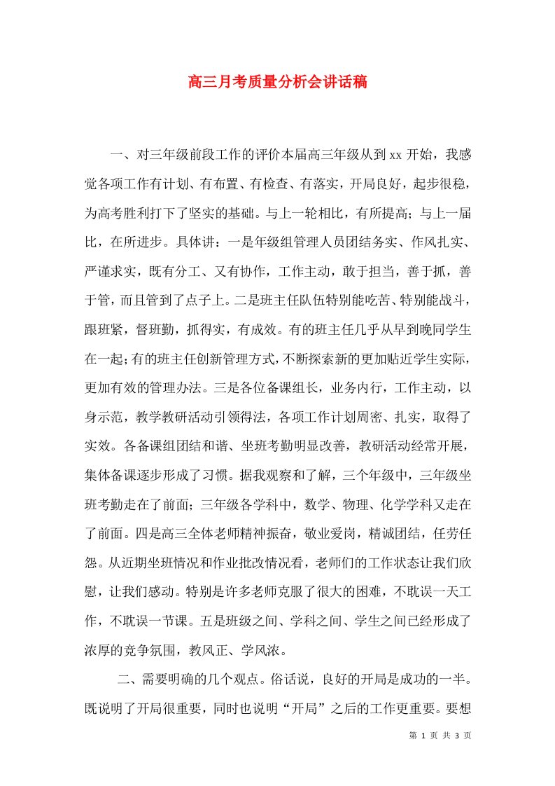 高三月考质量分析会讲话稿（一）