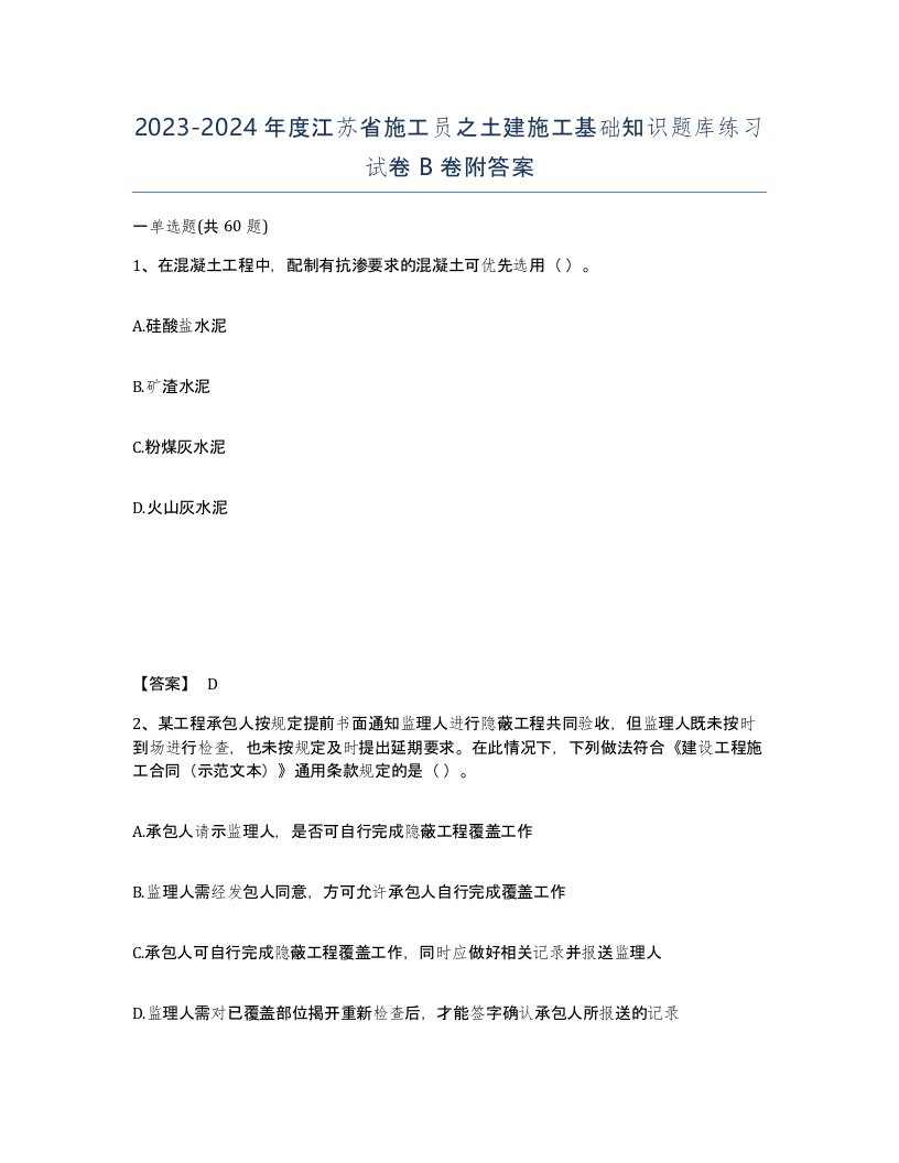 2023-2024年度江苏省施工员之土建施工基础知识题库练习试卷B卷附答案