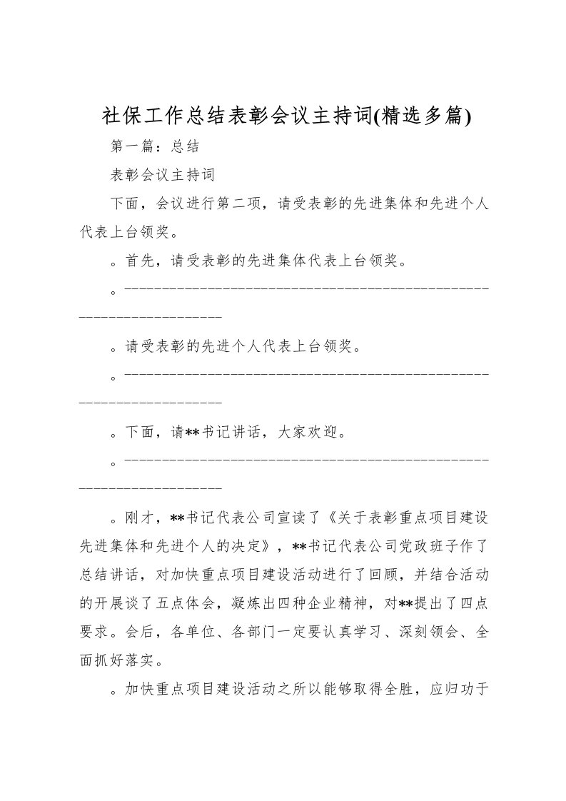 2022社保工作总结表彰会议主持词(精选多篇)