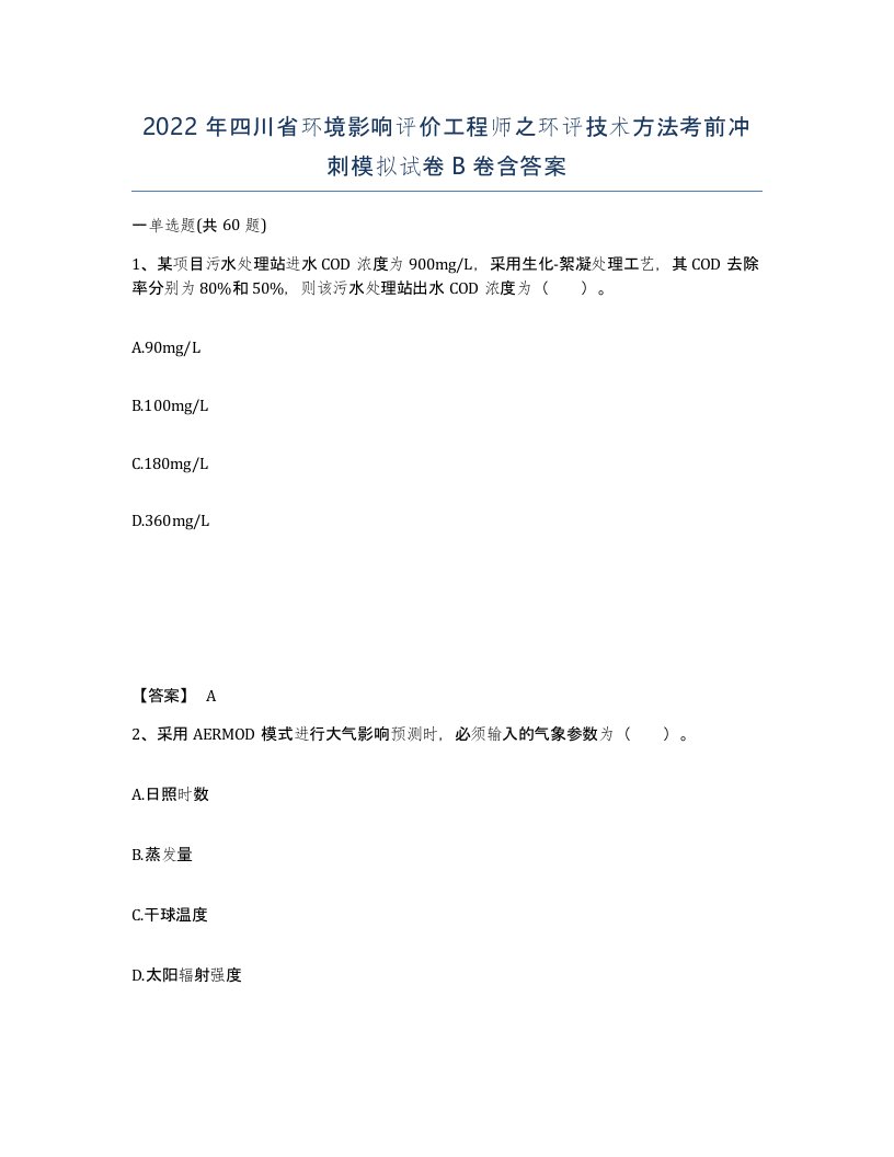 2022年四川省环境影响评价工程师之环评技术方法考前冲刺模拟试卷B卷含答案