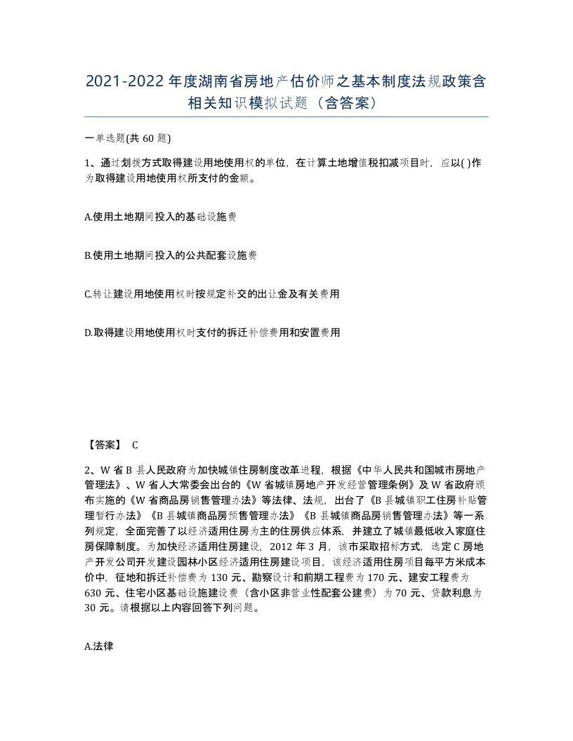 2021-2022年度湖南省房地产估价师之基本制度法规政策含相关知识模拟试题含答案