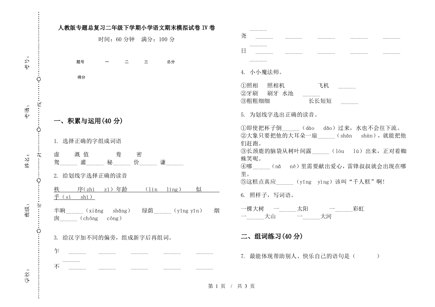 人教版专题总复习二年级下学期小学语文期末模拟试卷IV卷