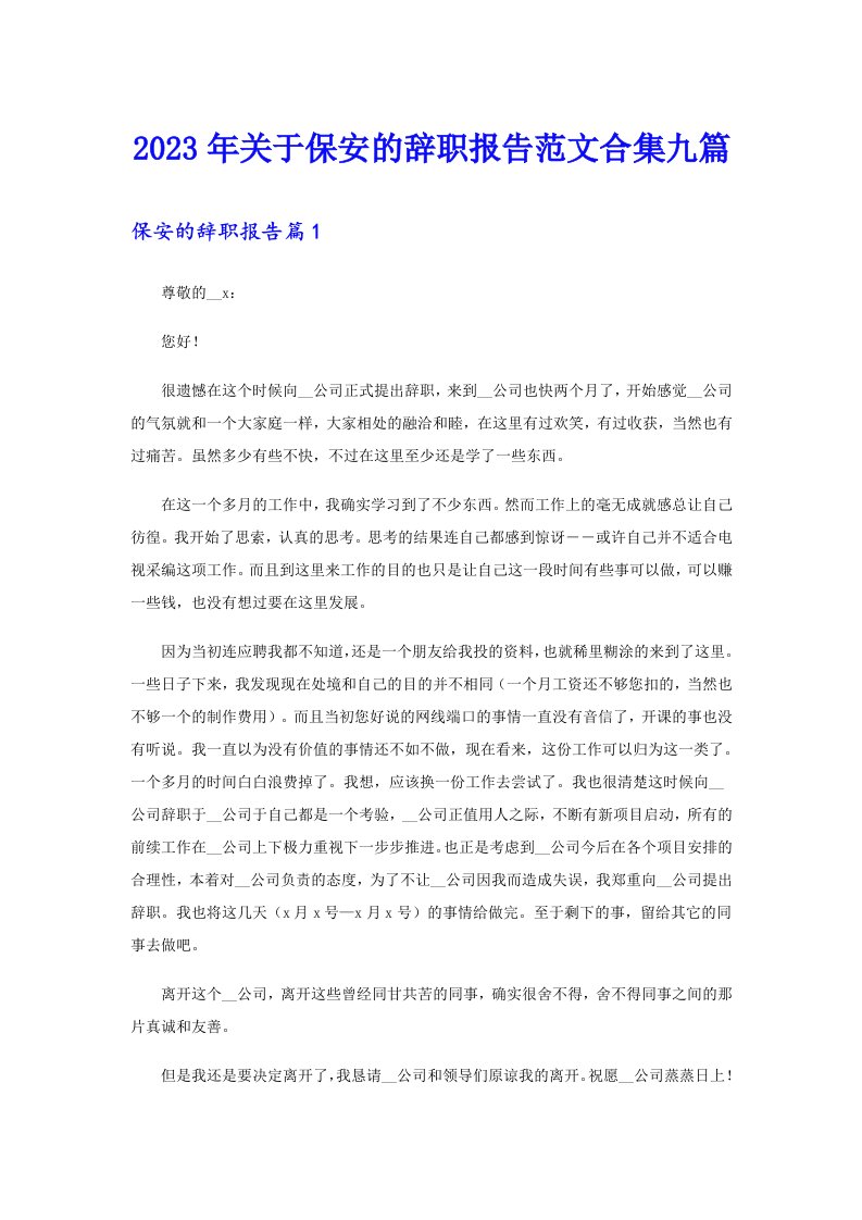 关于保安的辞职报告范文合集九篇