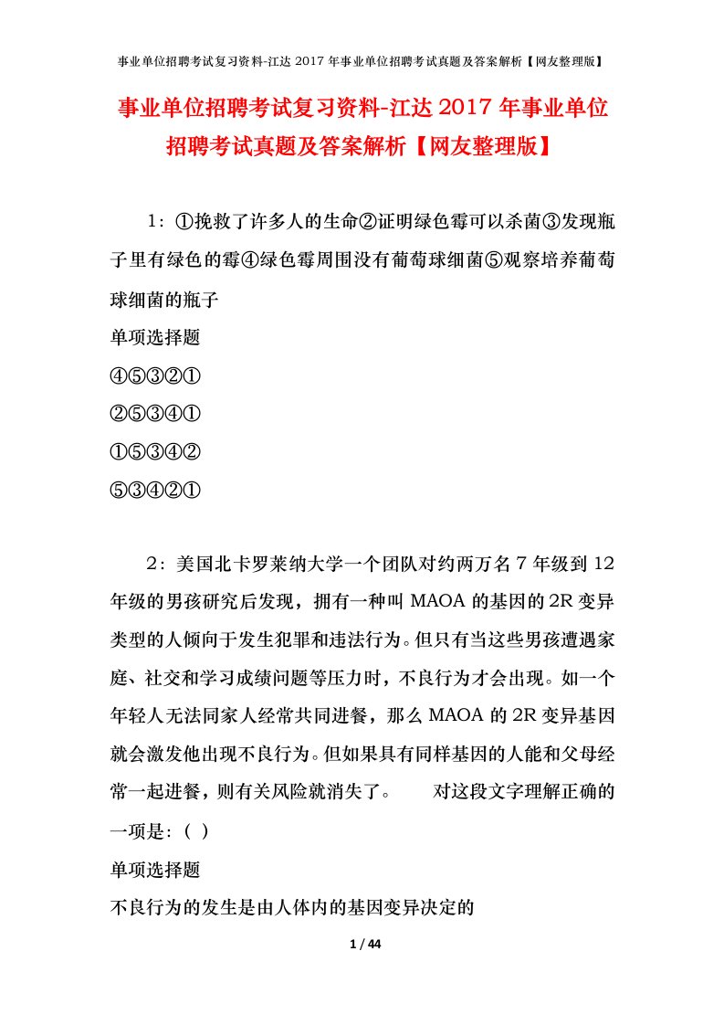 事业单位招聘考试复习资料-江达2017年事业单位招聘考试真题及答案解析网友整理版