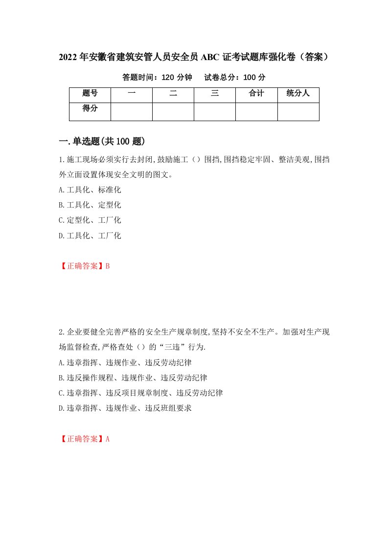 2022年安徽省建筑安管人员安全员ABC证考试题库强化卷答案第53次